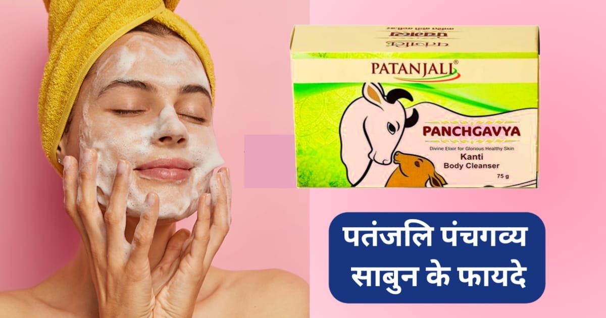 Patanjali Panchgavya Soap Ke Fayde | पतंजलि पंचगव्य साबुन के फायदे और नुकसान