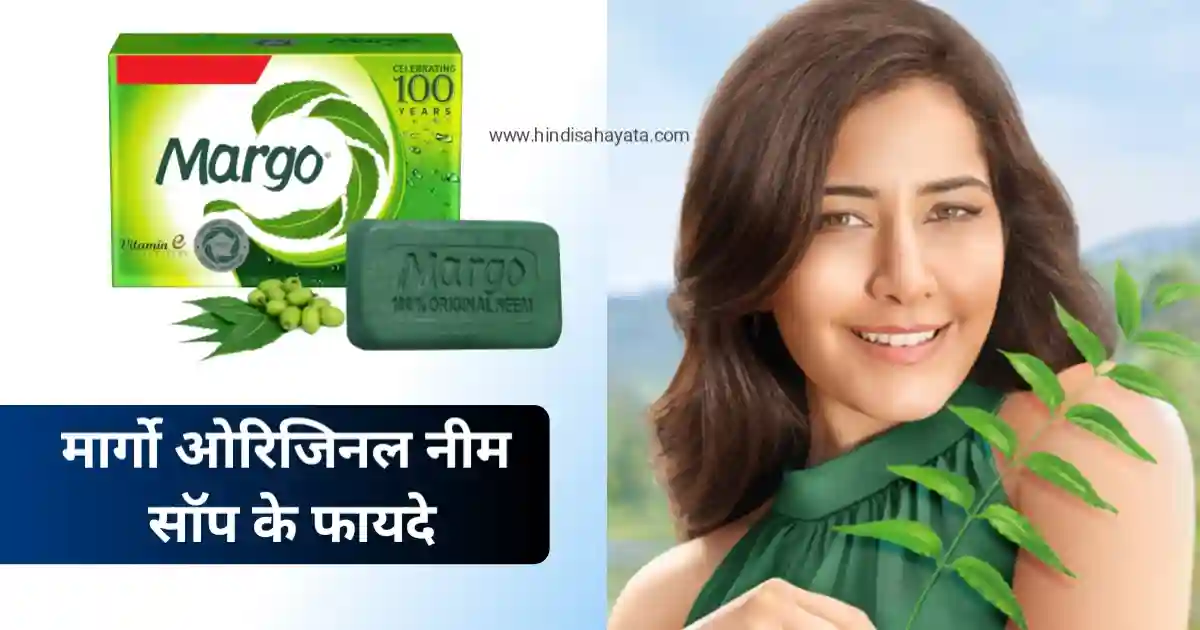 Margo Original Neem Soap Ke Fayde | मार्गो नीम साबुन के फायदे और नुकसान