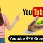 Youtube Channel Grow Kaise Kare? – 20 सीक्रेट तरीके