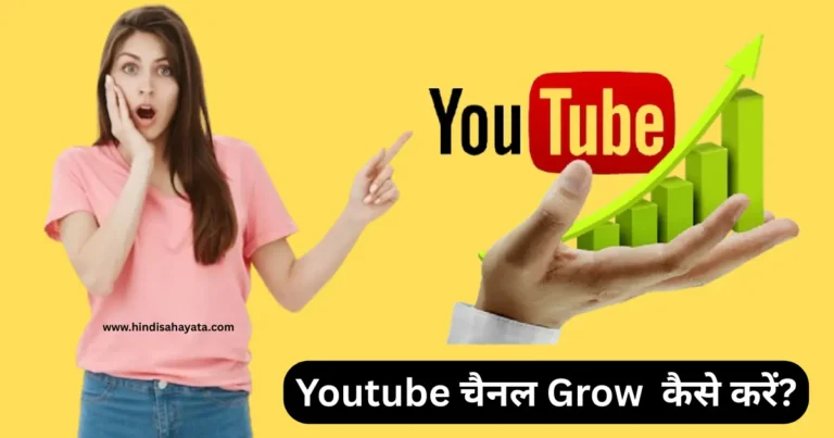 Youtube Channel Grow Kaise Kare?