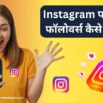 इंस्टाग्राम पर फ्री में फोलोवर्स कैसे बढायें? – 15 स्मार्ट तरीके (2025)