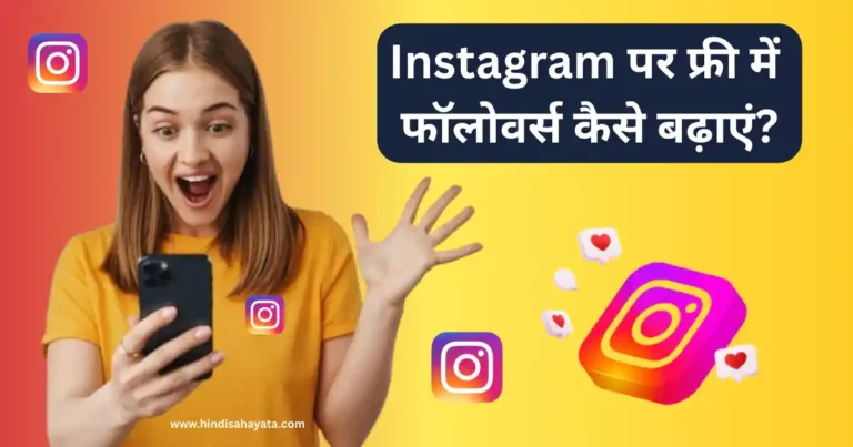 इंस्टाग्राम पर फ्री में फोलोवर्स कैसे बढायें?