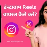 इंस्टाग्राम Reels वायरल कैसे करें? – 17 Master Tips (2025)