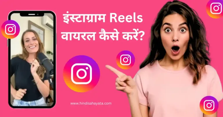 इंस्टाग्राम Reels वायरल कैसे करें?
