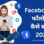 2025 में Facebook पर फॉलोवर्स कैसे बढ़ाएं?- 15 Proven तरीके
