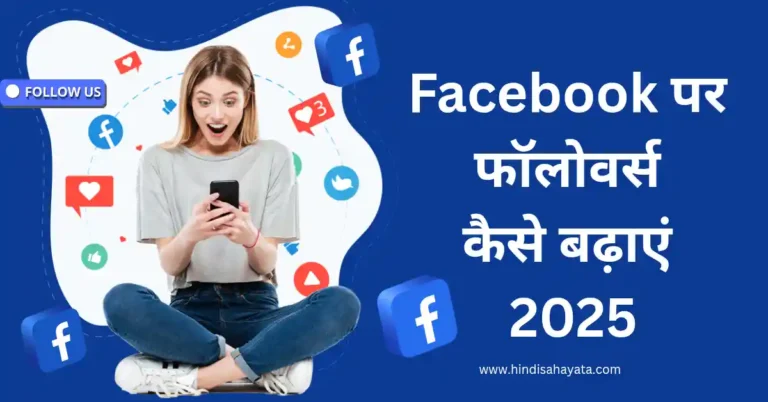 Facebook पर फॉलोवर्स कैसे बढ़ाएं?