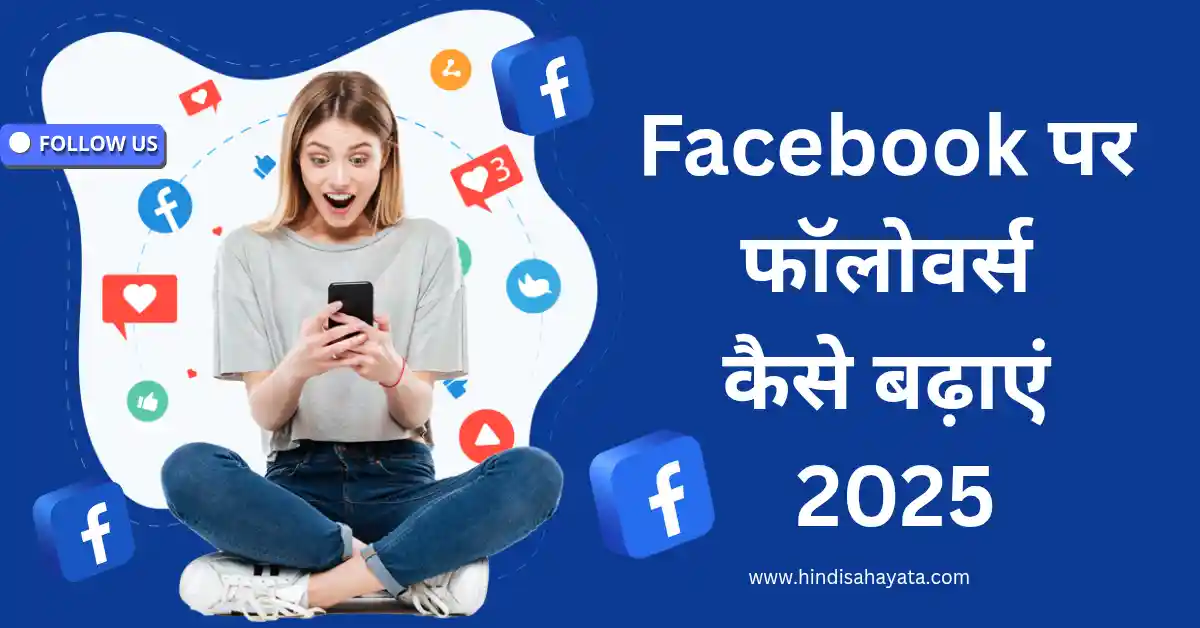 2025 में Facebook पर फॉलोवर्स कैसे बढ़ाएं?- 15 Proven तरीके