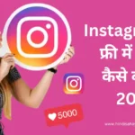 Instagram पर फ्री में Like बढ़ाने के 16 नए तरीके (2025)