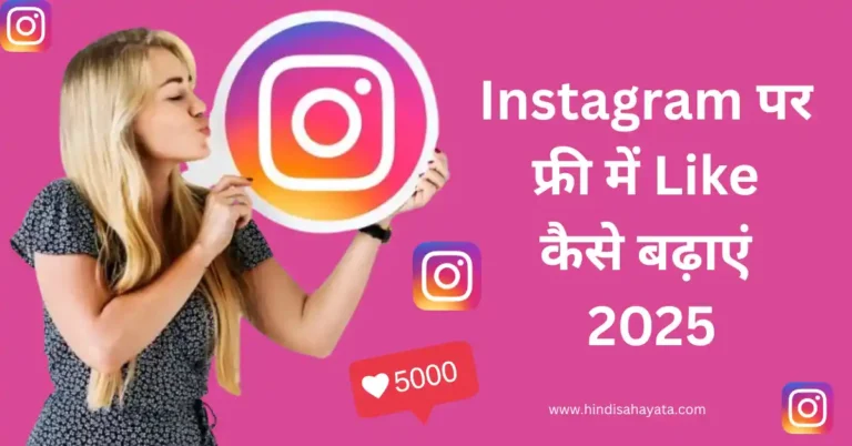 Instagram पर फ्री में like कैसे बढायें?