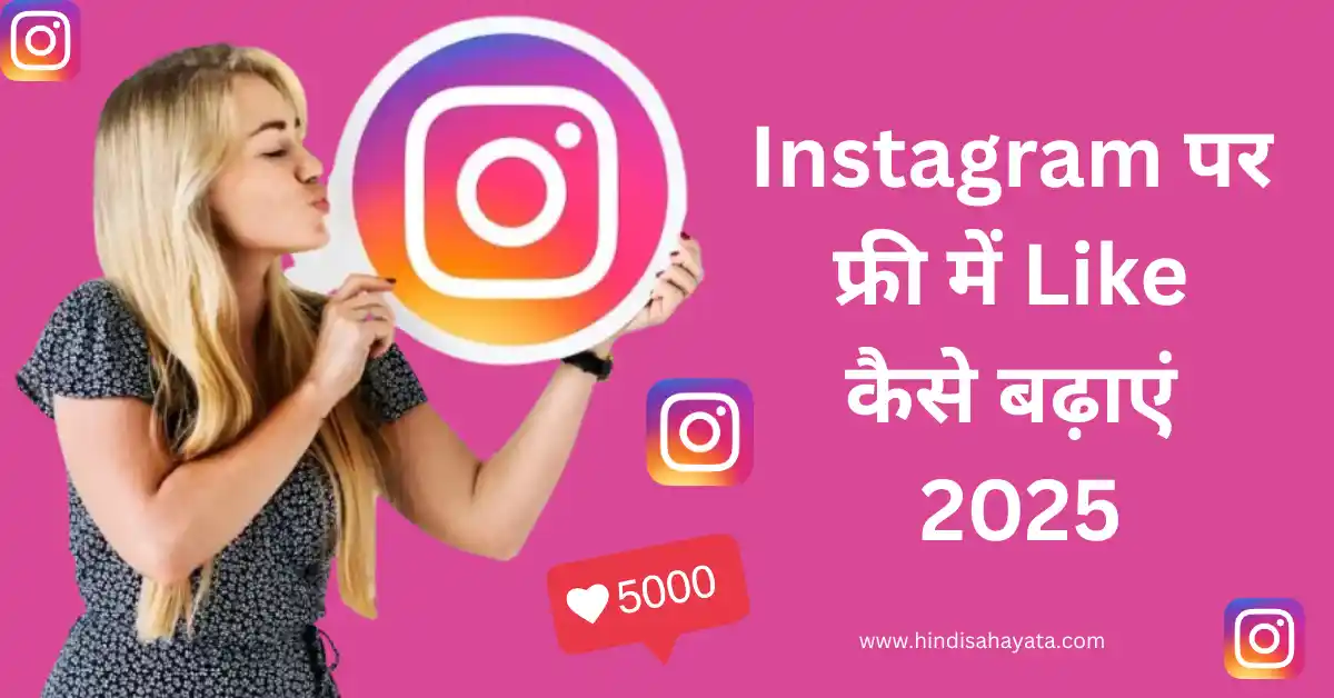 Instagram पर फ्री में like कैसे बढायें?