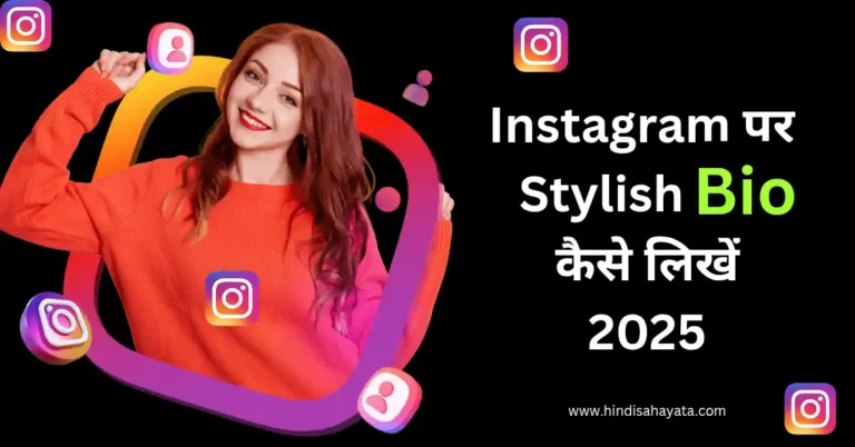 इंस्टाग्राम पर Stylish Bio कैसे लिखें?