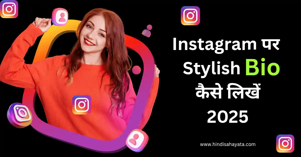 इंस्टाग्राम पर Stylish Bio कैसे लिखें? 
