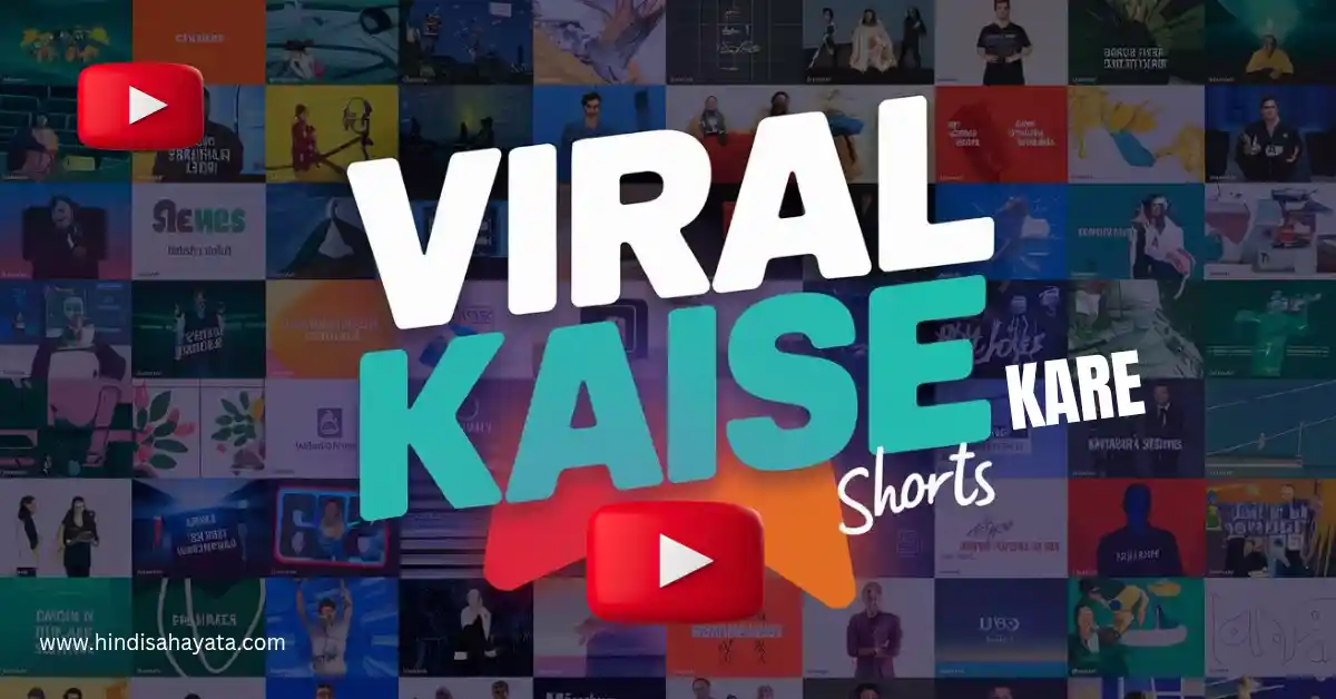 [NEW] YouTube Shorts वीडियो वायरल कैसे करें?- 13 जादुई तरीके