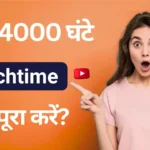 YouTube पर 4000 घंटे का Watch Time कैसे पूरा करें – बेस्ट तरीके 2026