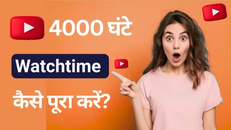 YouTube पर 4000 घंटे का Watch Time कैसे पूरा करें