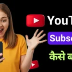 YouTube पर तेजी से Subscriber कैसे बढ़ायें- New Strategy 2025
