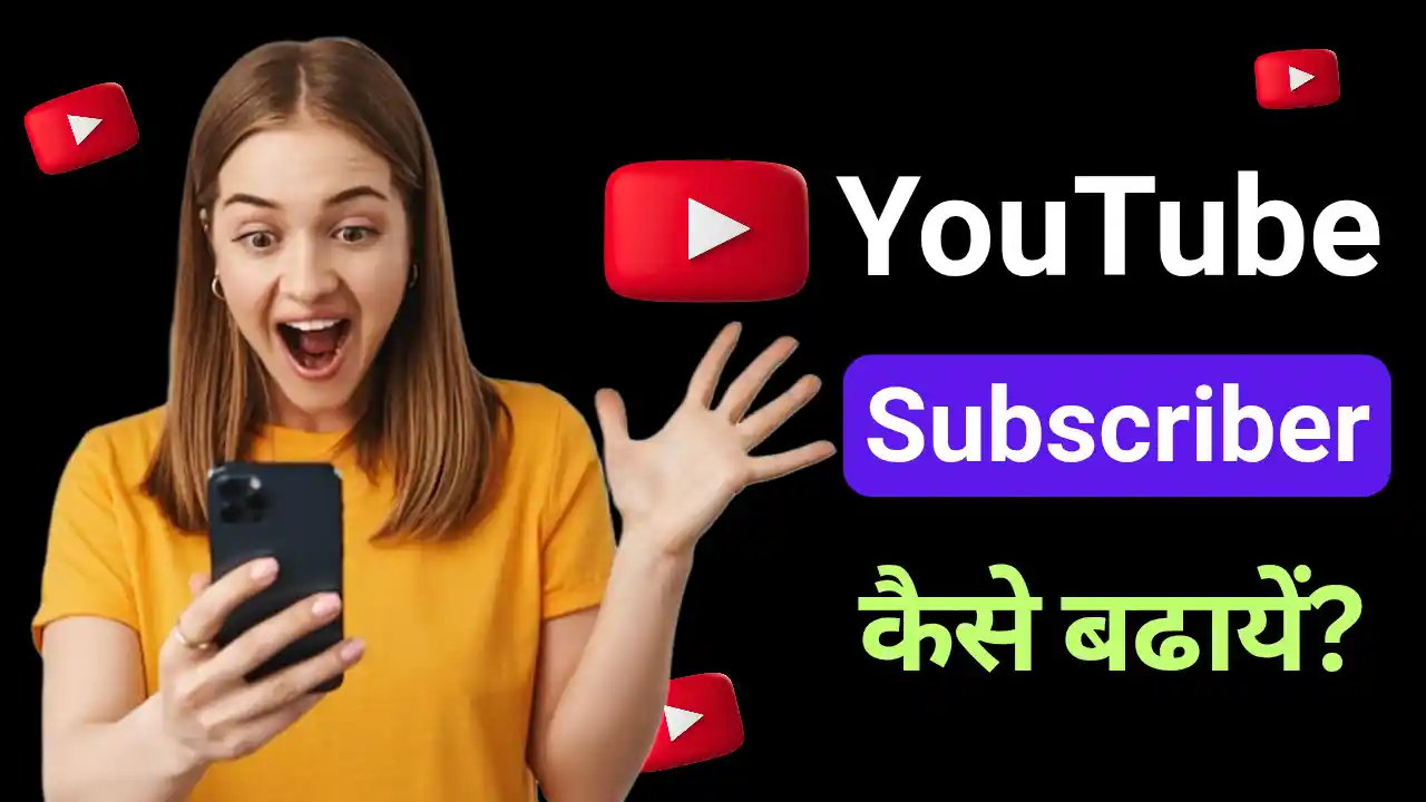 YouTube पर तेजी से Subscriber कैसे बढ़ायें- New Strategy 2025