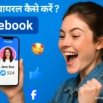 Facebook Reels वायरल कैसे करें? जानिए 12 सीक्रेट तरीके