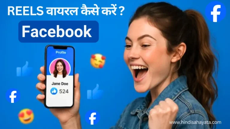 Facebook Reels वायरल कैसे करें?