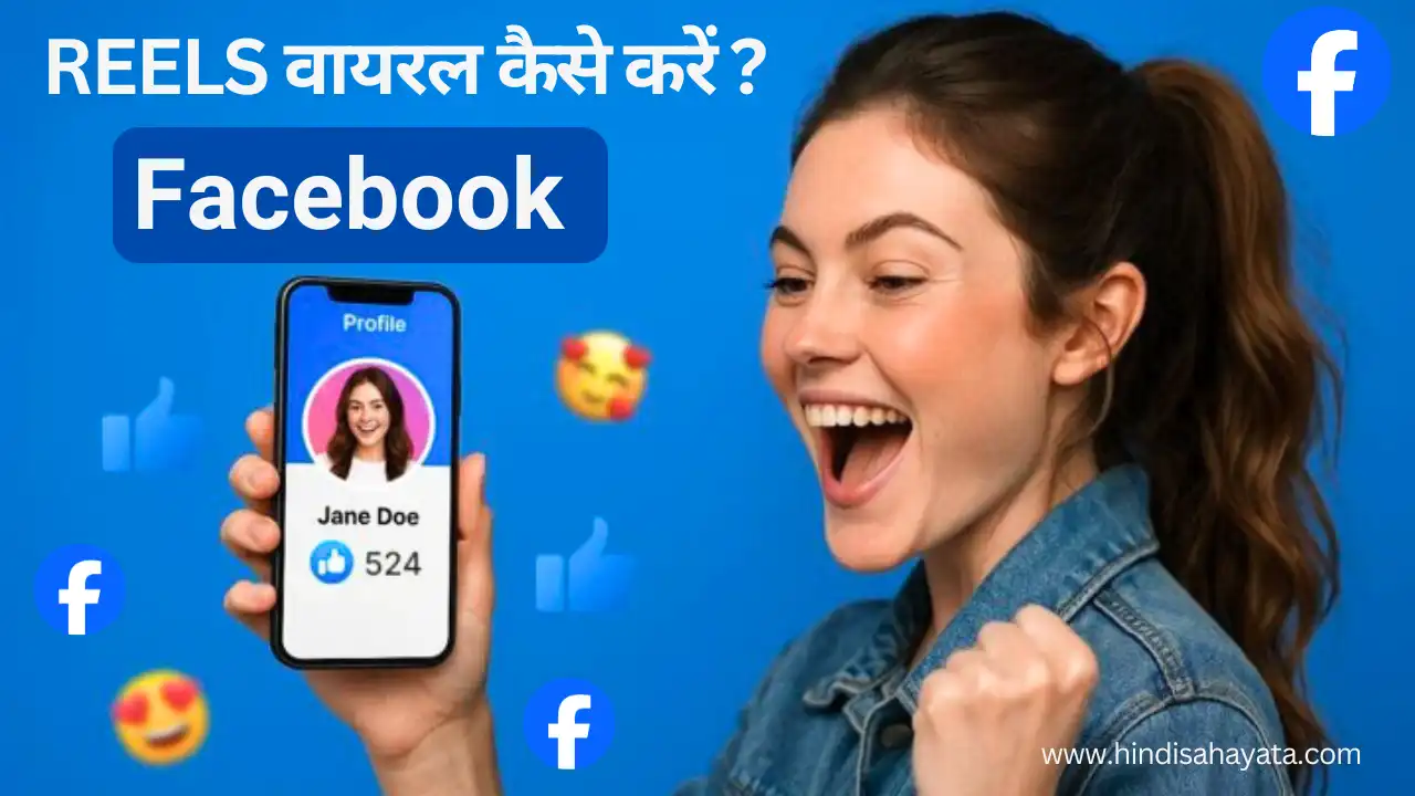 Facebook Reels वायरल कैसे करें? जानिए 12 सीक्रेट तरीके