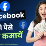 Facebook se paise Kaise kamaye