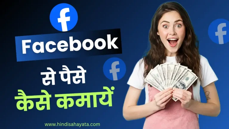 Facebook se paise Kaise kamaye