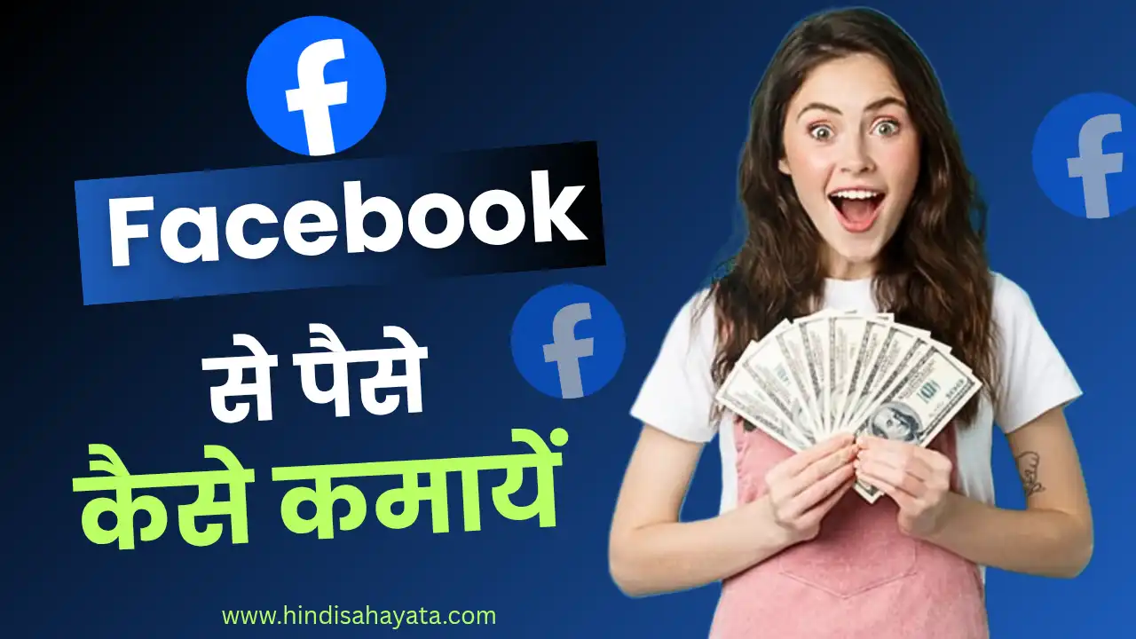 Facebook se paise Kaise kamaye